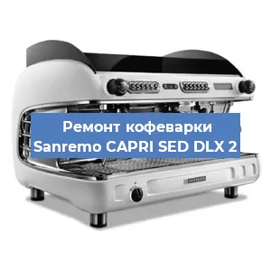 Ремонт капучинатора на кофемашине Sanremo CAPRI SED DLX 2 в Ростове-на-Дону